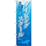 3229 のぼり ダイビングスクール ライセンス取得 体験コース P・O・Pプロダクツ