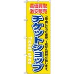 3230 のぼり 高価買取激安販売チケットショップ ご不要になった金券、1枚から買取り致します。 P・O・Pプロダクツ