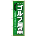 3231 のぼり ゴルフ用品 新商品随時入荷、豊富に取り揃えております P・O・Pプロダクツ