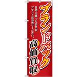 3232 のぼり ブランドバック高価買取 自宅に眠ったままのブランド品お売りください。 P・O・Pプロダクツ