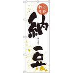 3237 のぼり こだわり納豆 P・O・Pプロダクツ