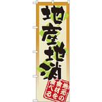 3238 のぼり 地産地消 地元の食材を食べる P・O・Pプロダクツ