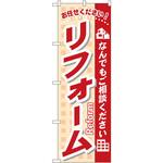 のぼり リフォーム お任せください!なんでもご相談ください 上西産業