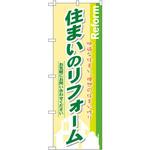 のぼり 住まいのリフォーム 快適な住まい、理想の住まい作り お気軽にお問い合わせください 上西産業