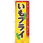 3277 のぼり いもフライ ほくほくじゃがいもをサックサクに揚げました P・O・Pプロダクツ