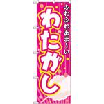 3278 のぼり ふわふわあま～いわたがし P・O・Pプロダクツ