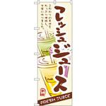 3279 のぼり フレッシュジュース こだわりの素材をたっぷり使用し、丁寧に作りました。 P・O・Pプロダクツ
