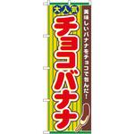 3280 のぼり 大人気チョコバナナ 美味しいバナナをチョコで包んだ! P・O・Pプロダクツ