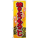 3281 のぼり 焼きとうもろこし P・O・Pプロダクツ