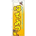 のぼり はちみつ 自然の美味しさをそのままお届けします P・O・Pプロダクツ