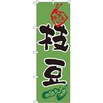 のぼり 厳選素材枝豆 P・O・Pプロダクツ