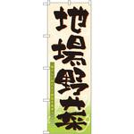 3286 のぼり 地場野菜 瑞々しい採れたて野菜を食卓へ・・・ P・O・Pプロダクツ
