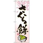 のぼり さくら餅 P・O・Pプロダクツ