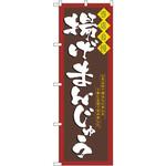 3291 のぼり 当店自慢揚げまんじゅう 心を込めて煮込んだあんを丁寧に生地で包みました。 P・O・Pプロダクツ