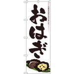 3293 のぼり おはぎ 丹精を込めて作りました P・O・Pプロダクツ