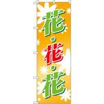 のぼり 花花花 P・O・Pプロダクツ