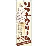 3302 のぼり ソフトクリーム こだわりの素材をたっぷり使用し、丁寧に作りました。 P・O・Pプロダクツ