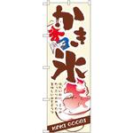 3303 のぼり かき氷 冷たい氷に、ミツがたっぷりかかった美味しい氷をどうぞ P・O・Pプロダクツ