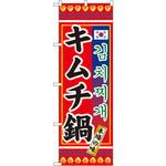 のぼり 本場の味キムチ鍋 P・O・Pプロダクツ
