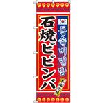 3305 のぼり 本場の味石焼ビビンバ P・O・Pプロダクツ