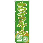 3311 のぼり キウイフルーツ P・O・Pプロダクツ