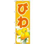 3312 のぼり びわ P・O・Pプロダクツ