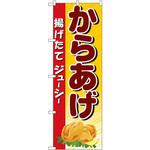3314 のぼり からあげ 揚げたてジューシー P・O・Pプロダクツ