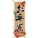 3315 のぼり お弁当 こだわりの味 丁寧に真心込めて作ります P・O・Pプロダクツ