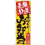 3316 のぼり 厳選素材手づくりお弁当 味自慢 P・O・Pプロダクツ