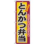 3317 のぼり 当店自慢とんかつ弁当 こだわりの素材こだわりの味 P・O・Pプロダクツ