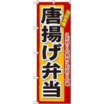 3318 のぼり 当店自慢唐揚げ弁当 こだわりの素材こだわりの味 P・O・Pプロダクツ