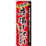 3326 のぼり 大好評!唐揚げセットやってます。満腹満足 当店自慢の唐揚げをお得なセットでどうぞ P・O・Pプロダクツ