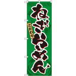 3327 のぼり こだわりねぎらーめん P・O・Pプロダクツ