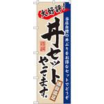 3330 のぼり 大好評!丼セットやってます。満腹満足 当店自慢の丼ぶりをお得なセットでどうぞ P・O・Pプロダクツ