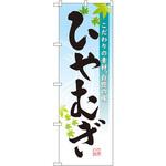 3333 のぼり ひやむぎ こだわりの素材、自慢の味 P・O・Pプロダクツ