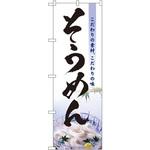 3334 のぼり そうめん こだわりの素材、自慢の味 P・O・Pプロダクツ
