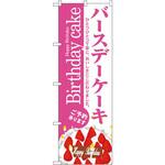 3348 のぼり バースデーケーキ ひとつひとつ丁寧に、おいしさにこだわりました。 P・O・Pプロダクツ