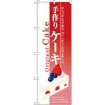 3349 のぼり 手作りケーキ ひとつひとつ丁寧に、おいしさにこだわりました。 P・O・Pプロダクツ
