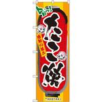 のぼり 旨っ!たこ焼 感動の旨さ P・O・Pプロダクツ