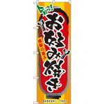 3352 のぼり 旨っ!お好み焼き 感動の旨さ P・O・Pプロダクツ