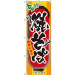 3353 のぼり 旨っ!焼そば 感動の旨さ P・O・Pプロダクツ