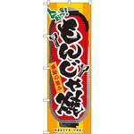 3354 のぼり 旨っ!もんじゃ焼 感動の旨さ P・O・Pプロダクツ
