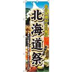 3358 のぼり 北海道祭 北の大地からの恵み 美味しい新鮮な北海道の味覚をお試しください。 P・O・Pプロダクツ
