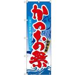 のぼり かつお祭 美味しい新鮮な鰹をお試しください。 P・O・Pプロダクツ