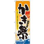 3362 のぼり かき祭 美味しい新鮮な牡蠣をお試しください。 P・O・Pプロダクツ