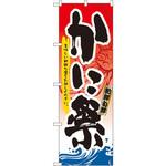 3363 のぼり かに祭 美味しい新鮮な蟹をお試しください。 P・O・Pプロダクツ
