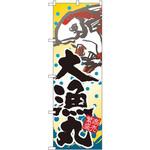 3366 のぼり 大漁丸 商売繁盛 P・O・Pプロダクツ