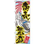 3367 のぼり 商売繁盛 大漁 P・O・Pプロダクツ