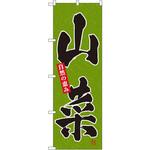 3368 のぼり 山菜 自然の恵み P・O・Pプロダクツ