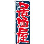 3374 のぼり 味自慢 居酒屋 P・O・Pプロダクツ